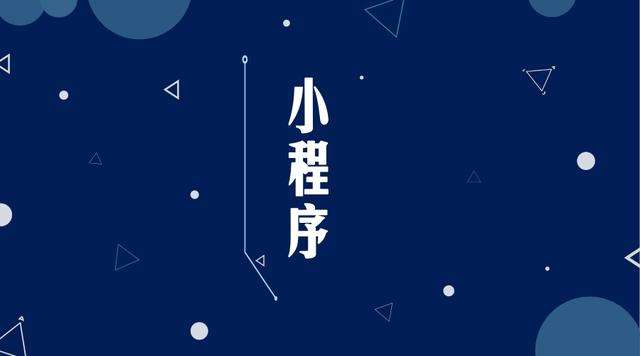 涧西微信小程序开发公司分析企业如何发挥小程序的作用